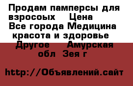 Продам памперсы для взросоых. › Цена ­ 500 - Все города Медицина, красота и здоровье » Другое   . Амурская обл.,Зея г.